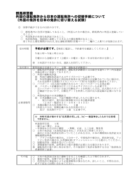 群馬県警察 外国の運転免許から日本の運転免許への切替手続について