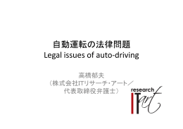 自動運転の法律問題 Legal issues of auto