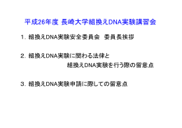 平成26年度長崎大学組換えDNA実験講習会