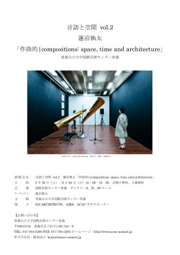 言語と空間 vol.2 蓮沼執太 「作曲的|compositions: space, time and