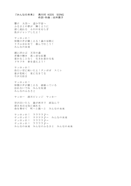 『みんなの未来』 清川村 KIDS SONG 作詞・作曲：白井貴子 響け 大空へ