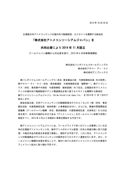 「株式会社アニメコンソーシアムジャパン」を共同出資により2014年11月