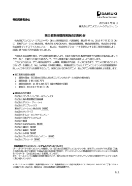 第三者割当増資実施のお知らせ - Anime Consortium Japan
