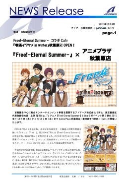 『Free!-Eternal Summer-』 × アニメプラザ秋葉原店
