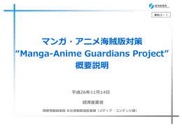 マンガ・アニメ海賊版対策 “Manga-Anime Guardians Project” 概要説明