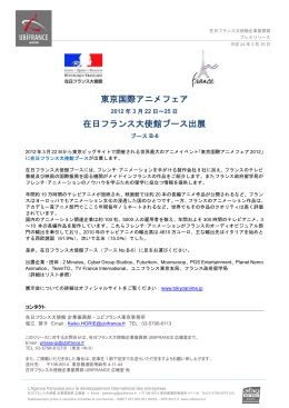 東京国際アニメフェア 在日フランス大使館ブース出展