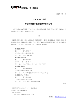 アニメミライ 2013 作品制作団体選定結果のお知らせ