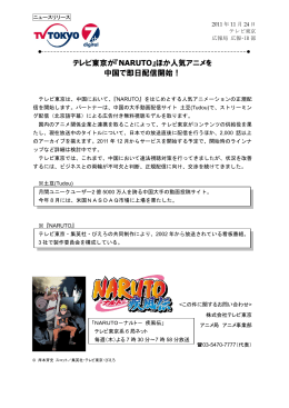 テレビ東京が『NARUTO』ほか人気アニメを 中国で即日配信開始！