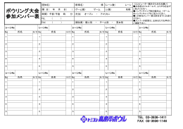 ボウリング大会 参加メンバー表