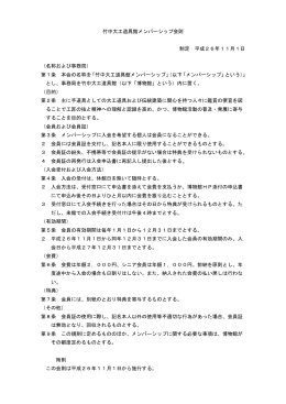 竹中大工道具館メンバーシップ会則 制定 平成26年11月1日 （名称