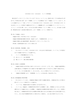 20150207【ONOMICHI SHARE】メンバー利用規約
