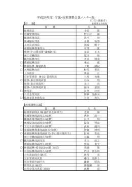 平成26年度 庁議・政策調整会議メンバー表