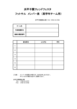 浜甲子園フレンドフェスタ フットサル メンバー表 （高学年チーム用）