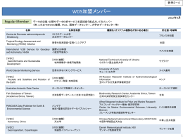 参考2－4 WDS加盟メンバー