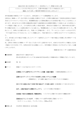 分科会メンバー募集のお知らせ - 日本オフィス・システム株式会社