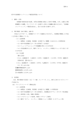 平成25年度府中市美術館メンバーシップ制度改革案（PDF：158KB）