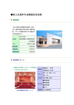 新上五島町石油備蓄記念会館［PDFファイル／121KB］