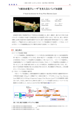 “X線自由電子レーザ”を支えるCバンド加速器,三菱重工技報 Vol.49 No.2