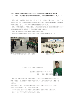 1395 横浜市立太尾小学校マーチングバンドが全国大会で金賞(第一位