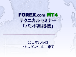 FOREX.com MT4 テクニカルセミナー 「バンド系指標」
