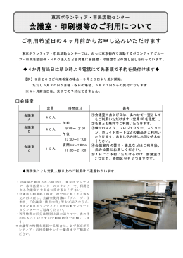 会議室・印刷機等のご利用について - 東京ボランティア・市民活動センター