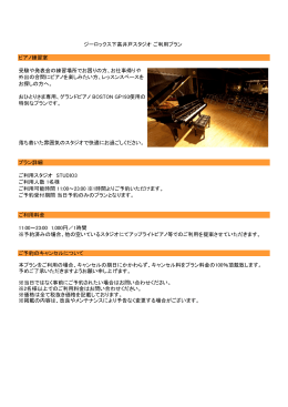 ピアノ練習室 - G-ROKS