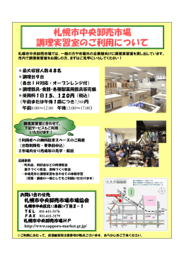 札幌市中央卸売市場 調理実習室のご利用について