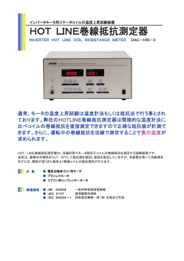 インバータ電源対応HOT LINE巻線抵抗測定器 DAC-HRI-3