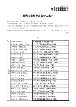日新製薬販売名変更予定H27．6予定(PDFファイル 86KB)