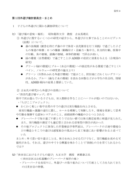 資料2 第1回外遊び検討委員会・まとめ（PDF形式 200キロバイト）