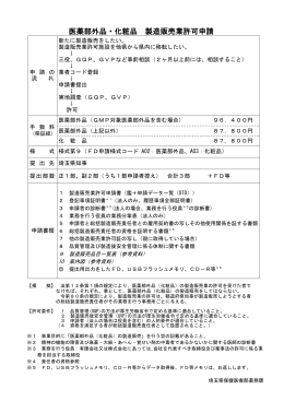 医薬部外品・化粧品製造販売業 新規（PDF：123KB）