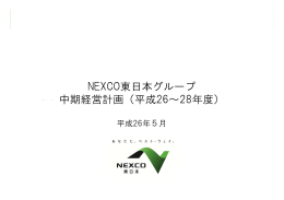 3-2. 財務計数計画等（投資計画 NEXCO東日本グループ 中期経営計画