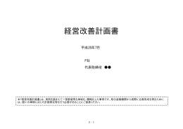 経営改善計画書（F社）(PDF形式)