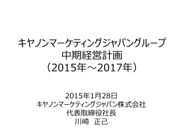 キヤノンマーケティングジャパングループ 中期経営計画 （2015年～2017