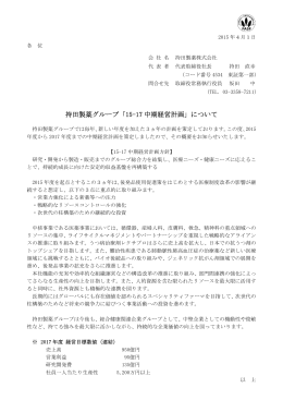持田製薬グループ「15-17 中期経営計画」について