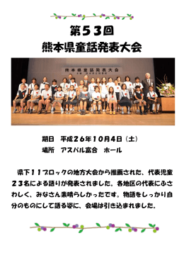 第53回 熊本県童話発表大会 - 熊本県立図書館・熊本近代文学館