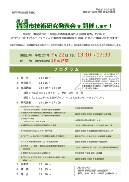 第7回福岡市技術研究発表会を開催します！