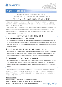 「サンウィンク 2015-2019」を 9/2 に発表