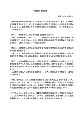 内閣官房長官発表 平成26年7月4日 昨日の国家安全保障会議の九
