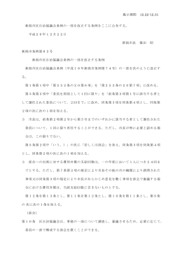 第82号新潟市区自治協議会条例の一部を改正する条例（PDF：39KB）