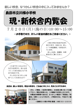 川根小学校 現・新校舎内覧会を開催します。（PDF：265KB）