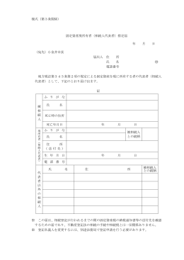 様式（第3条関係） 固定資産現所有者（相続人代表者）指定届 年 月 日