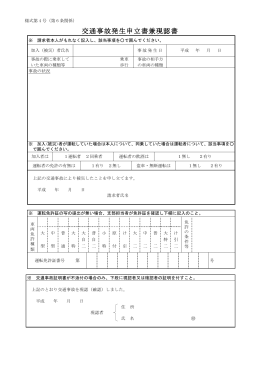 交通事故発生申立書兼現認書