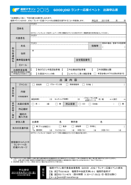 出演申込書（PDF） - 福岡マラソン2015