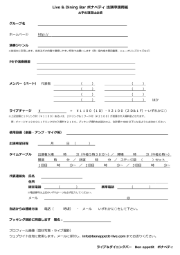 出演申請用紙 - ボナペティ