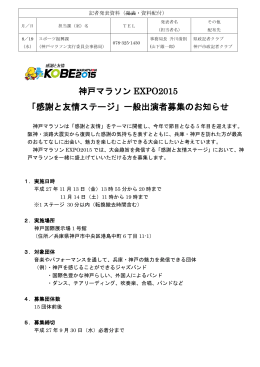 神戸マラソン EXPO2015 「感謝と友情ステージ」一般出演者募集の