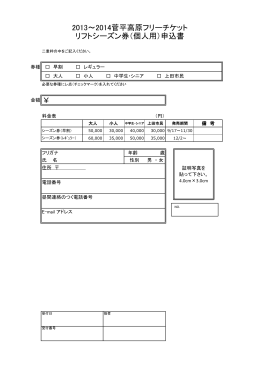 リフトシーズン券（個人用）申込書 2013～2014菅平高原フリーチケット
