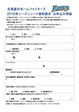 北海道日本ハムファイターズ 2016年シーズンシート資料請求 お申込み