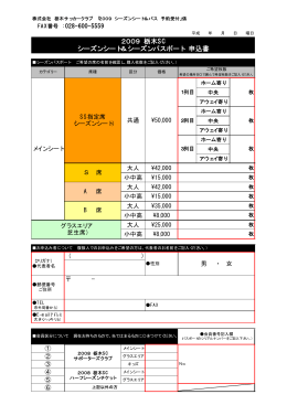 2009 栃木SC シーズンシート＆シーズンパスポート 申込書