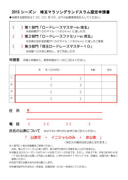 2015 シーズン 埼玉マラソングランドスラム認定申請書